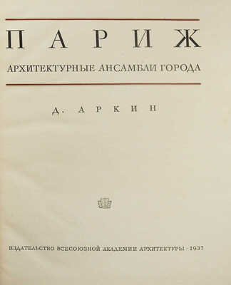 Аркин Д.Е. Париж. Архитектурные ансамбли города. М., 1937.